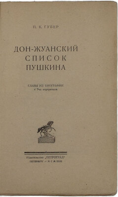 Губер П.К. Дон-жуанский список Пушкина. Главы из биографии с 9-ю портретами. Пб.: Изд-во «Петроград», 1923.